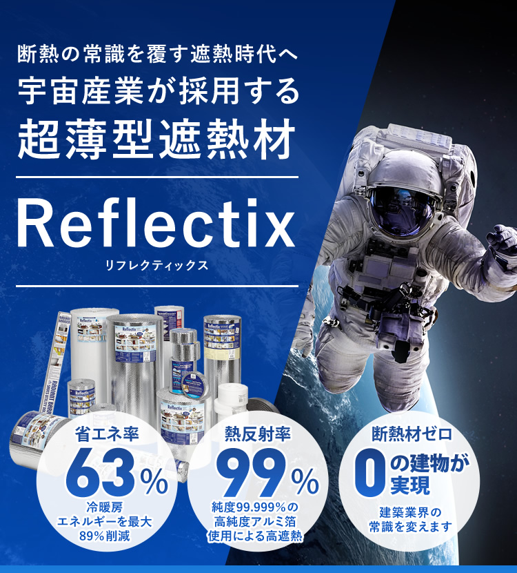 断熱の常識を覆す遮熱時代へ　宇宙産業が採用する超薄型遮熱材　Reflectix リフレクティックス