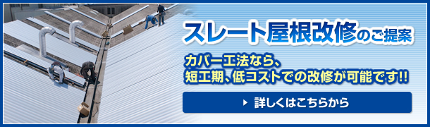 スレート屋根改修のご案内
